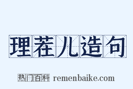 理茬儿造句是什么意思的图片